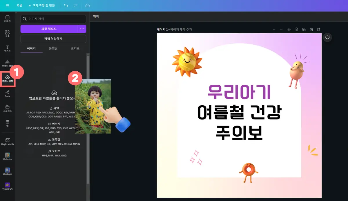 캔바 사용법 내 사진 캔바에 업로드 한 후 편집 하는 법 02
