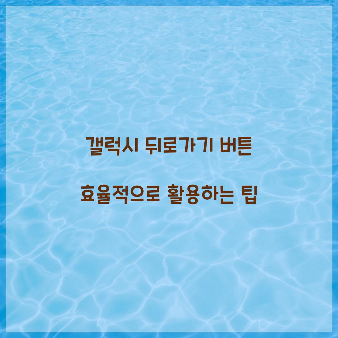 갤럭시 뒤로가기 버튼