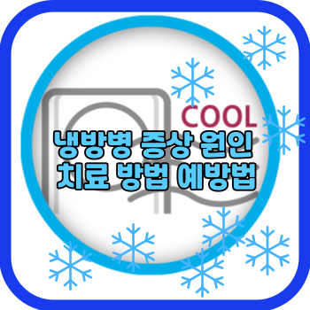 냉방병 증상 원인 치료 방법 예방법