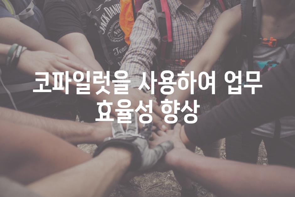 코파일럿을 사용하여 업무 효율성 향상
