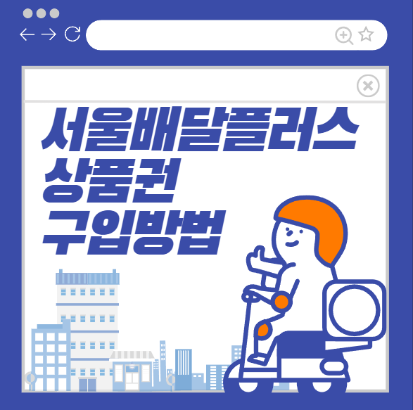 서울배달플러스 상품권 구입방법