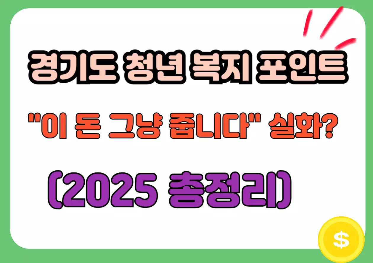 경기도 청년 복지 포인트 2025 총정리 문구와 함께 &ldquo;이 돈 그냥 줍니다&rdquo; 라는 문장이 시선을 끄는 썸네일형 이미지
