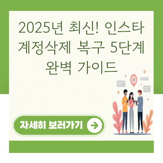 2025년 최신! 인스타 계정삭제 복구 5단계 완벽 가이드 대표 이미지