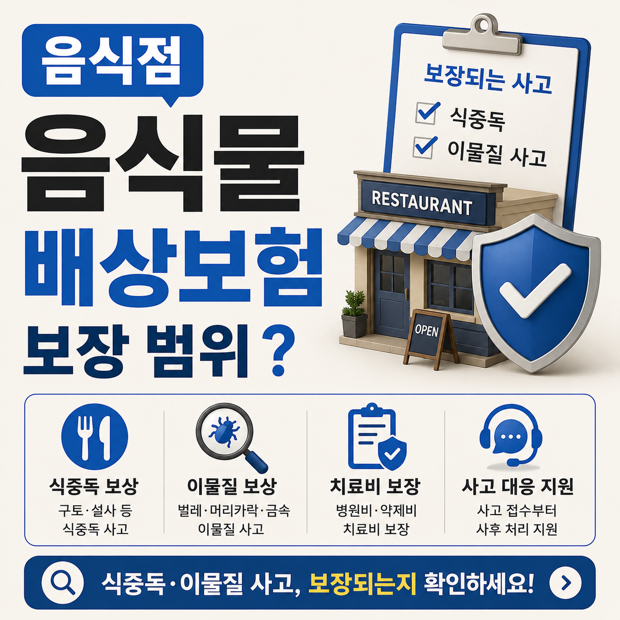 음식점 음식물배상책임보험 보장범위와 사고 대응 방법 안내