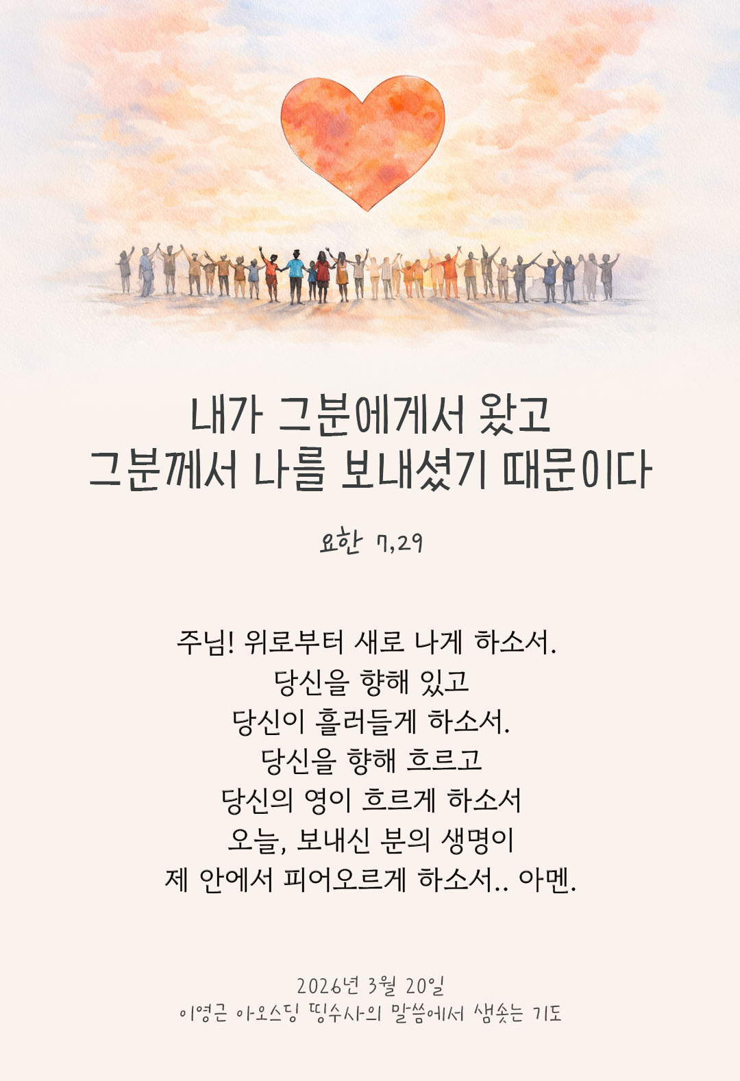 내가 그분에게서 왔고 그분께서 나를 보내셨기 때문이다. (요한 7,29) 피어나네 렉시오 디비나 이영근 아오스딩 신부 말씀에서 샘솟는 기도 말샘기도 이미지