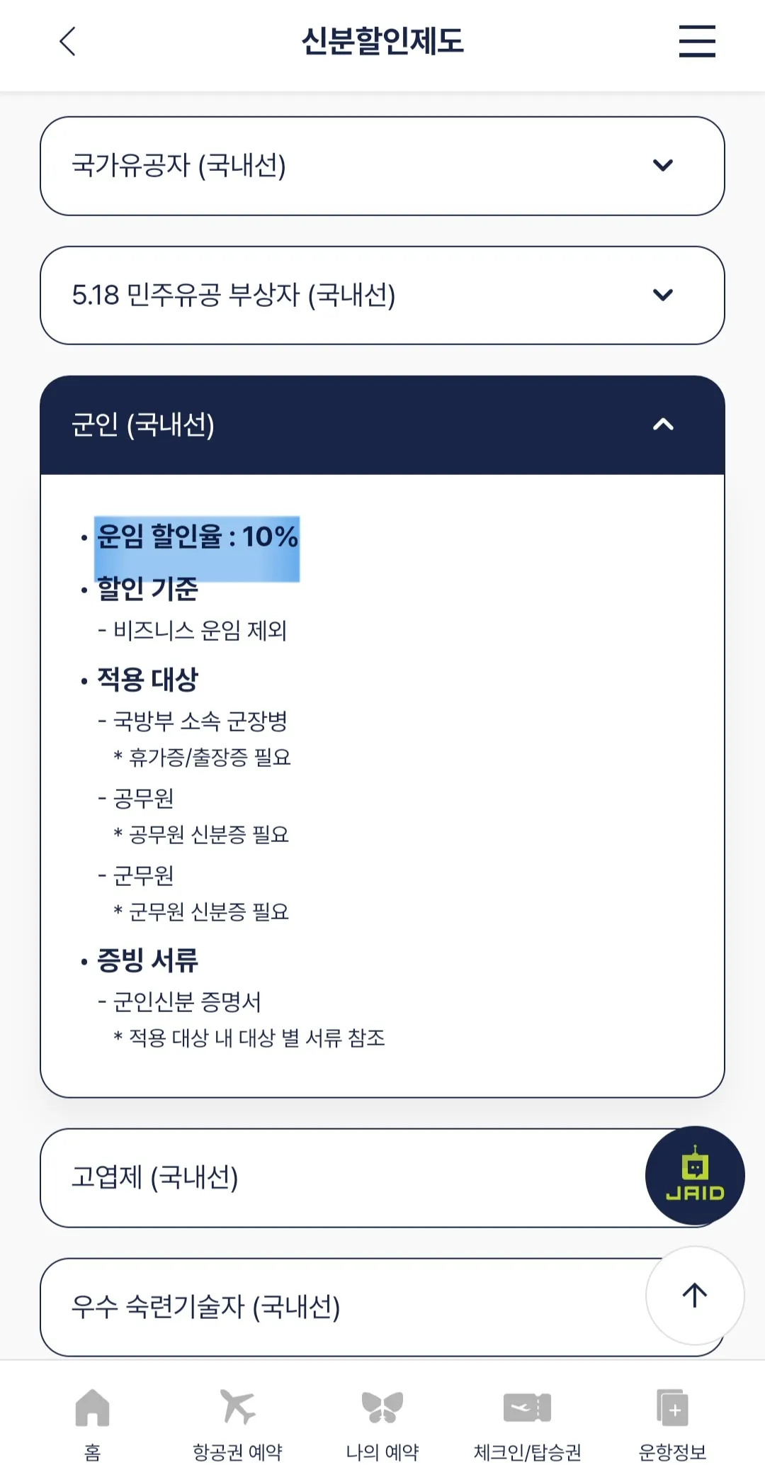 진에어 군인할인 방법