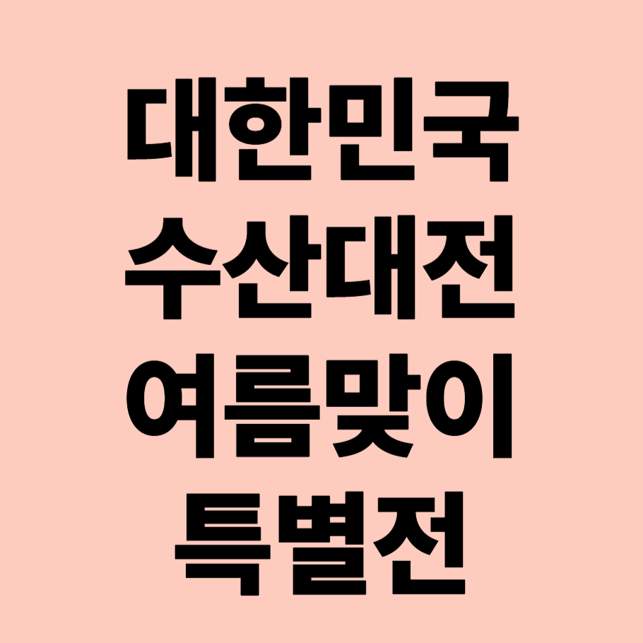 대한민국 수산대전 여름맞이 특별전