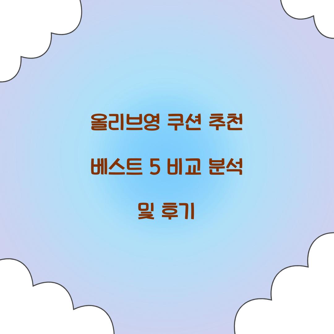 올리브영 쿠션