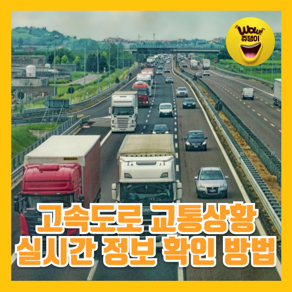 전국 고속도로 교통상황 실시간 정보 확인방법
