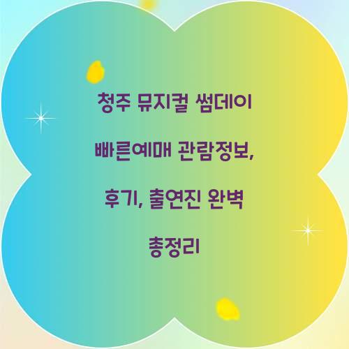 청주 뮤지컬 썸데이 빠른예매