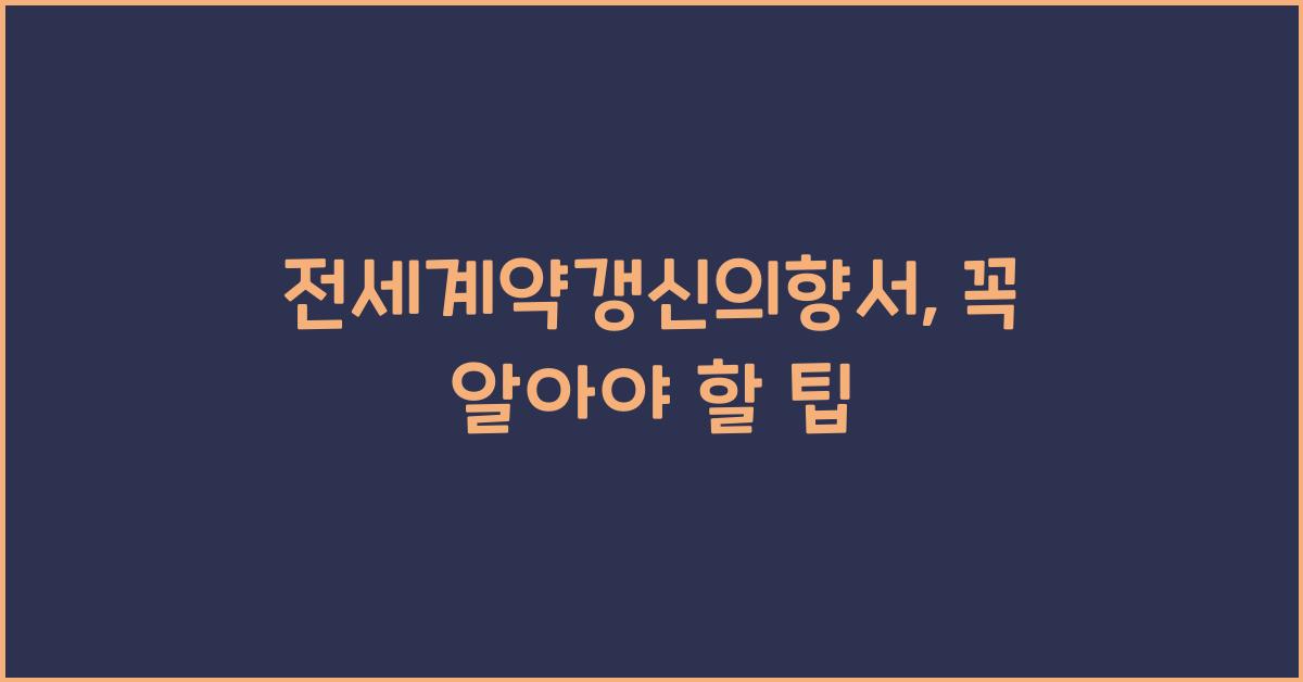 전세계약갱신의향서