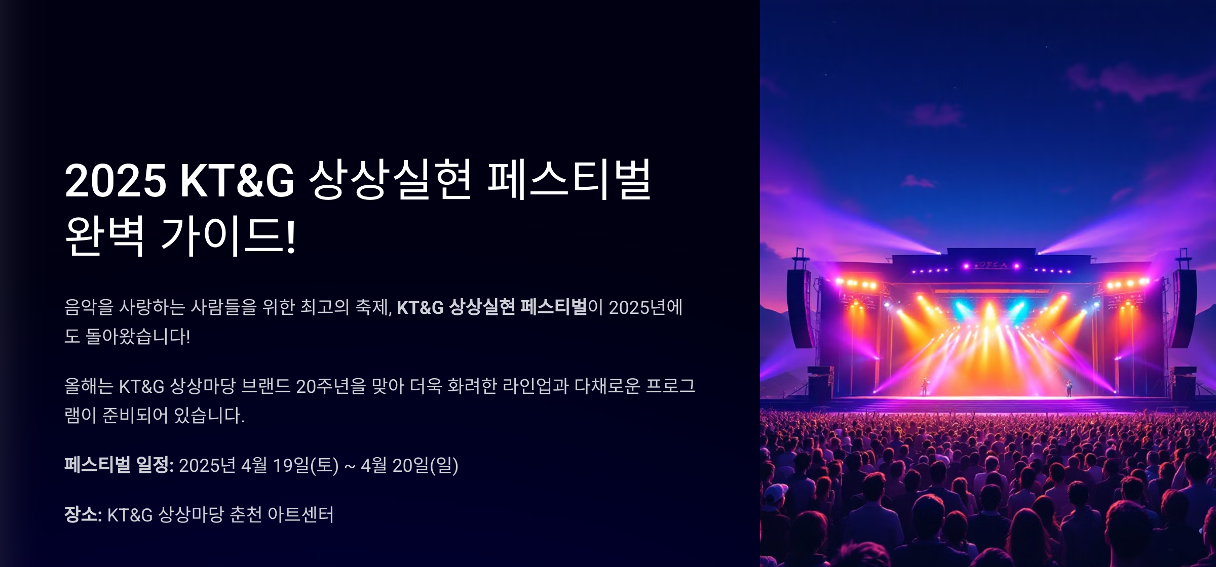 2025 KT&amp;G 상상실현 페스티벌 완벽 가이드! (라인업&middot;티켓&middot;주차&middot;교통 총정리)
