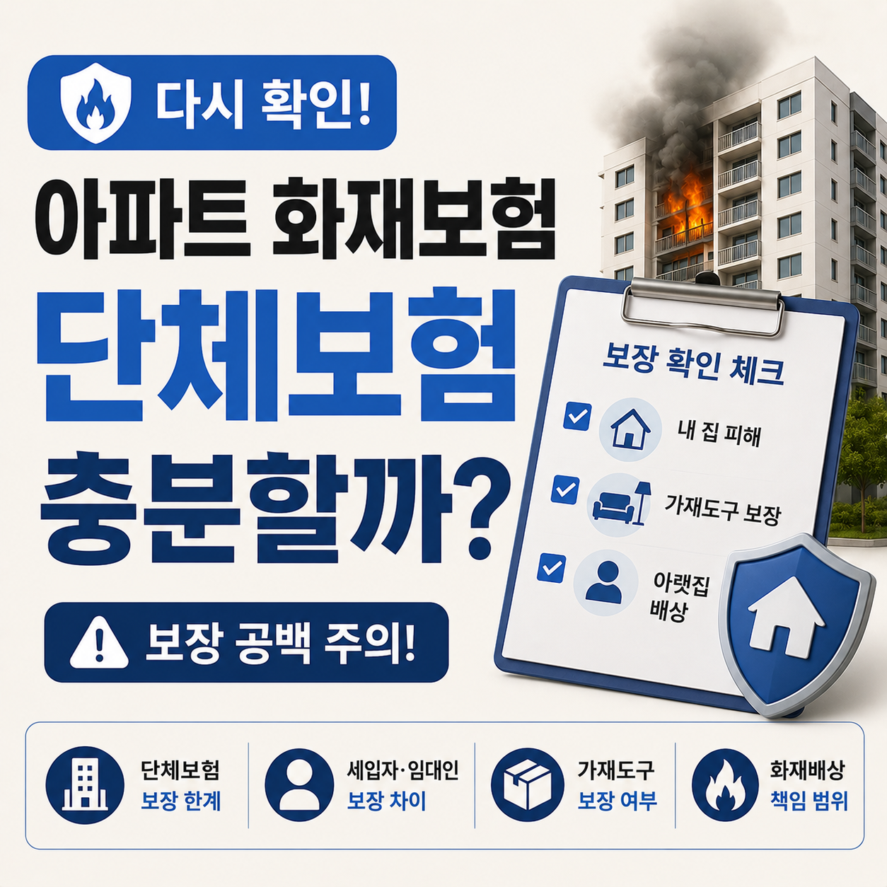아파트 화재 발생 후 보험 보상 조건을 확인하는 이미지