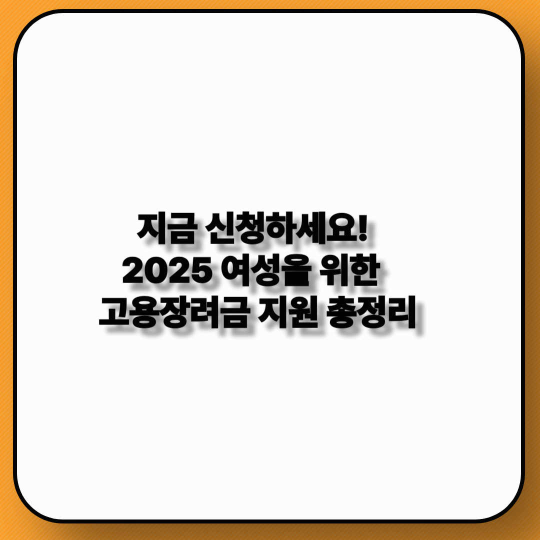 2025 여성 고용장려금 신청하기