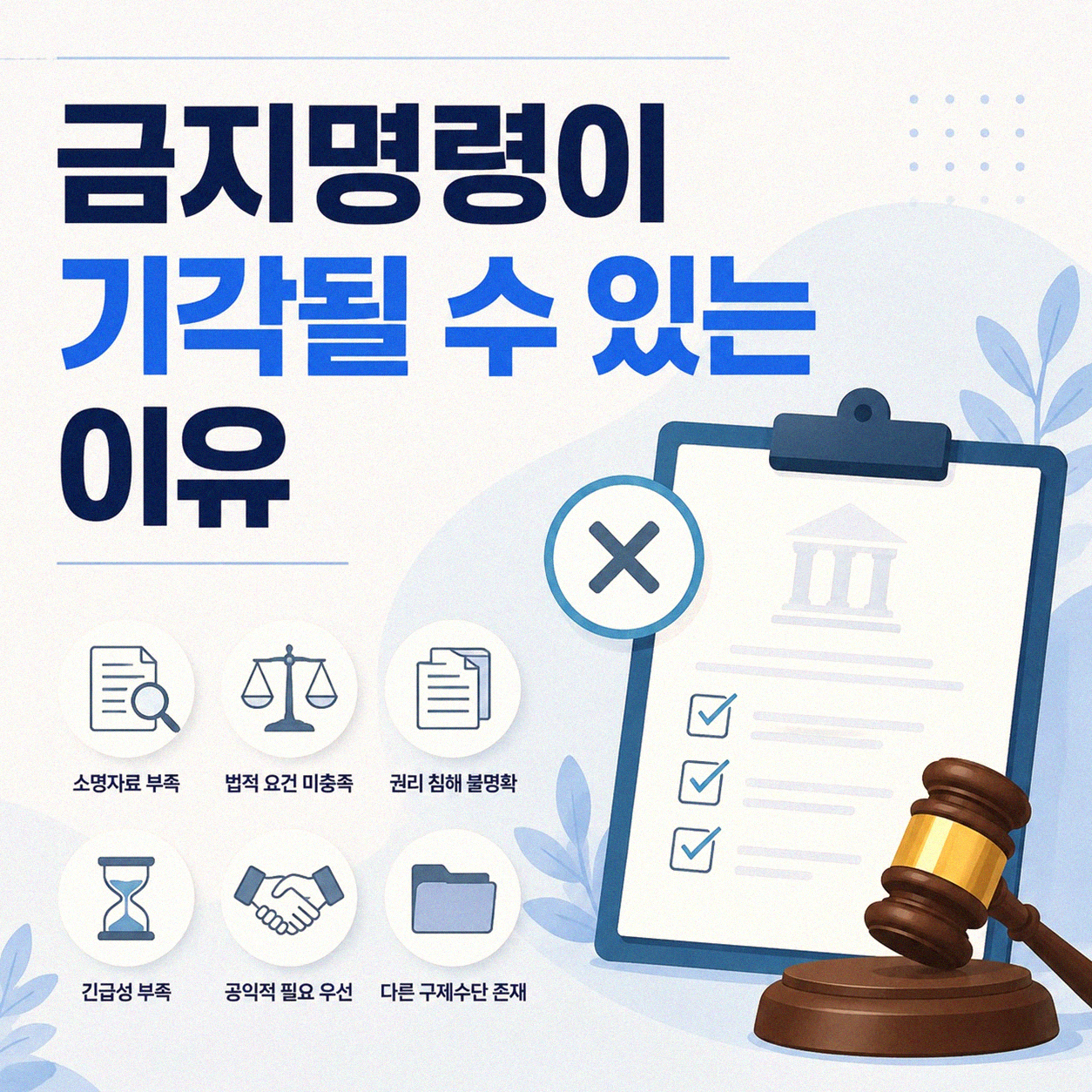 개인회생 금지명령 기각 후에도 괜찮을까