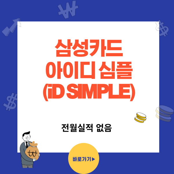 삼성 iD SIMPLE카드 전월실적 없는 카드