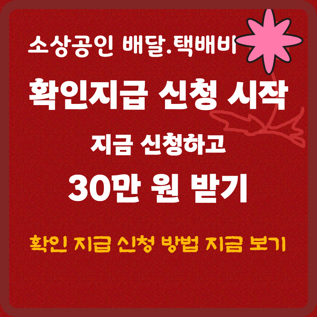 소상공인 배달·택배비 30만원 지원! 지금 신청 안 하면 손해!