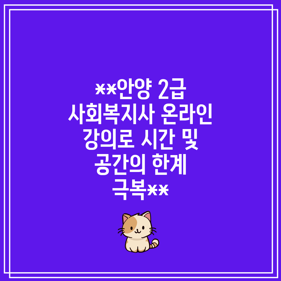 안양 2급 사회복지사 온라인 강의로 시간 및 공간의 한