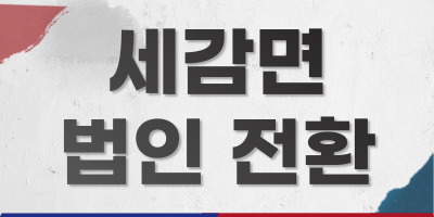 세감면 법인 전환