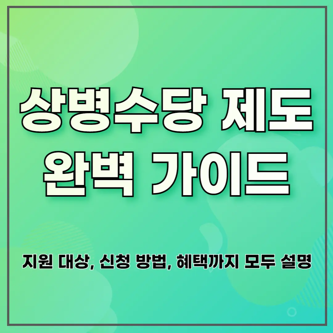 상병수당 제도 완벽 가이드 ❘ 지원 대상, 신청 방법, 혜택까지 모두 설명