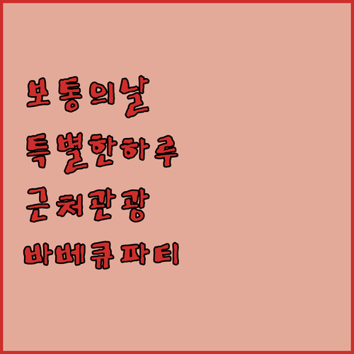 보통의날들 펜션에서의 특별한 하루: 