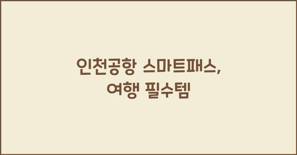 인천공항 스마트패스