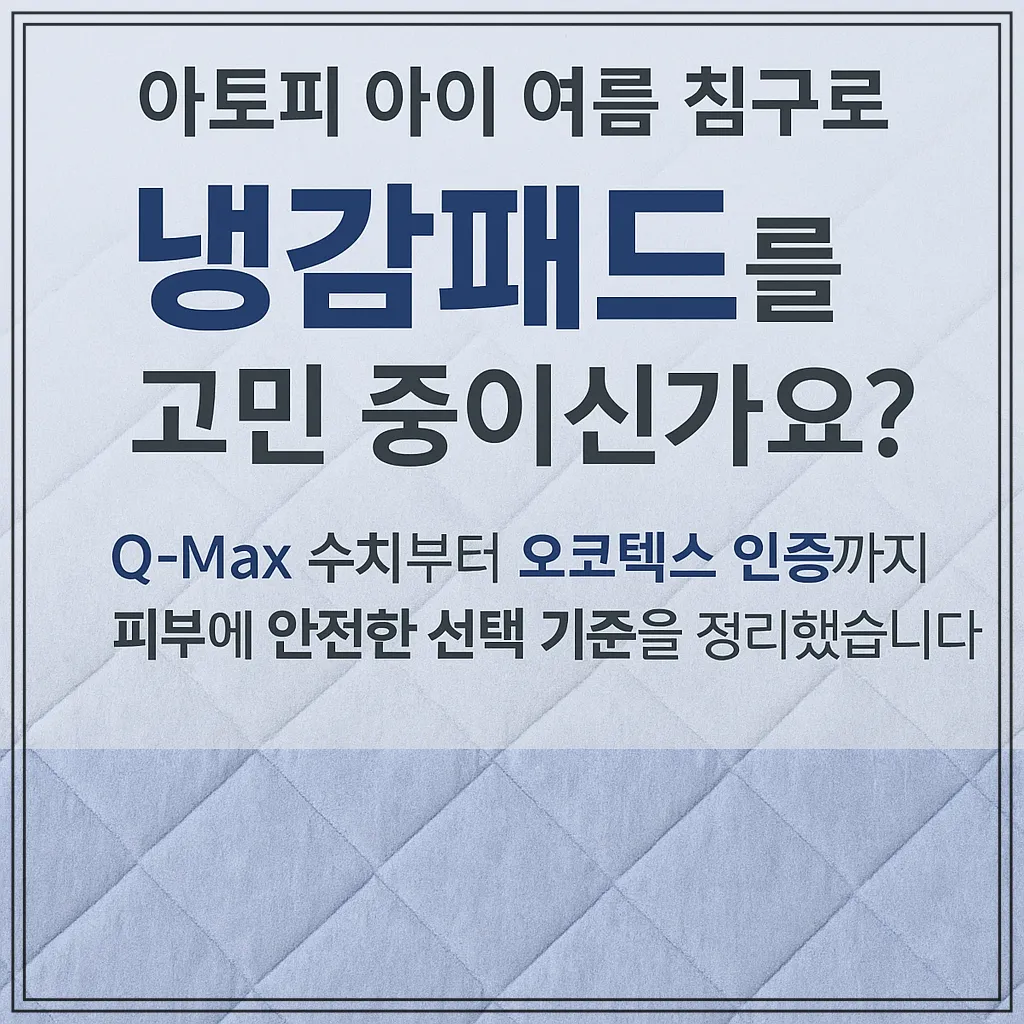 아토피-아이-여름-침구-냉감패드-고민-Qmax-오코텍스-피부-안전-선택기준