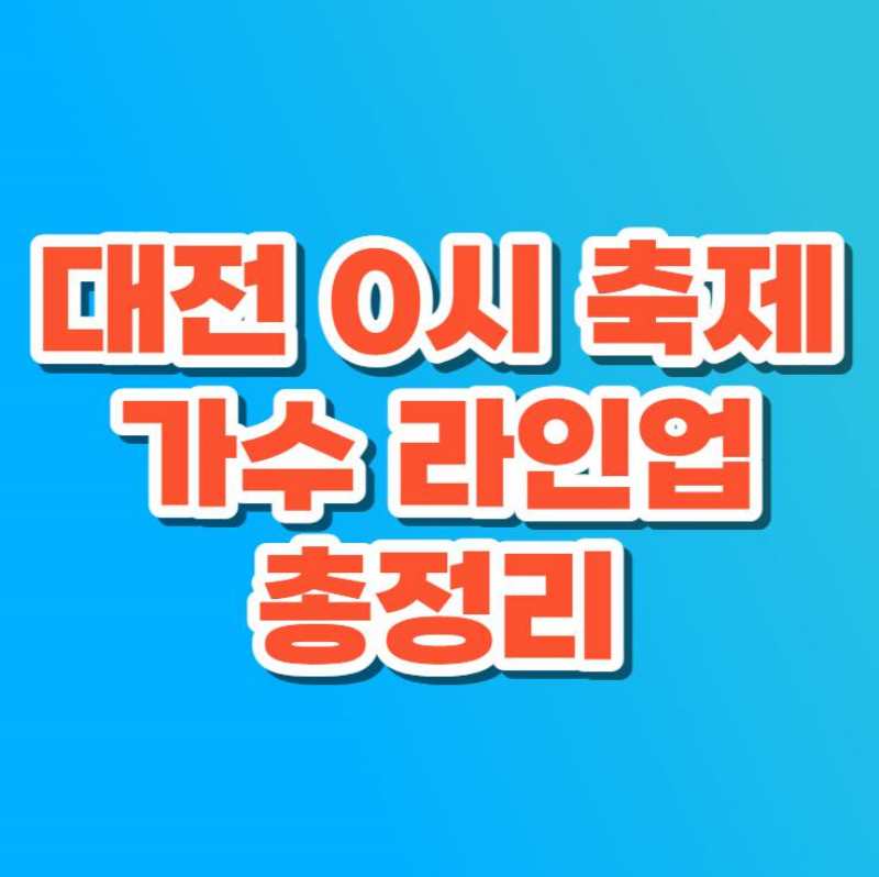 대전 0시축제 라인업