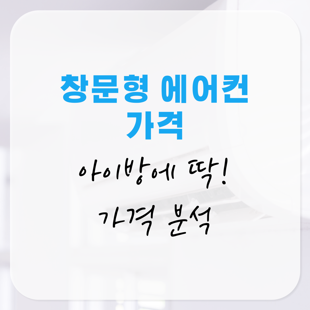 아이방에 딱! 저소음 창문형 에어컨 가격 분석