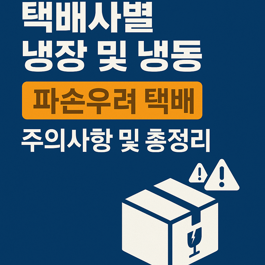 택배사별 냉장 및 냉동 주의사항