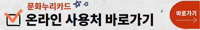 문화누리카드 사용처(온라인)