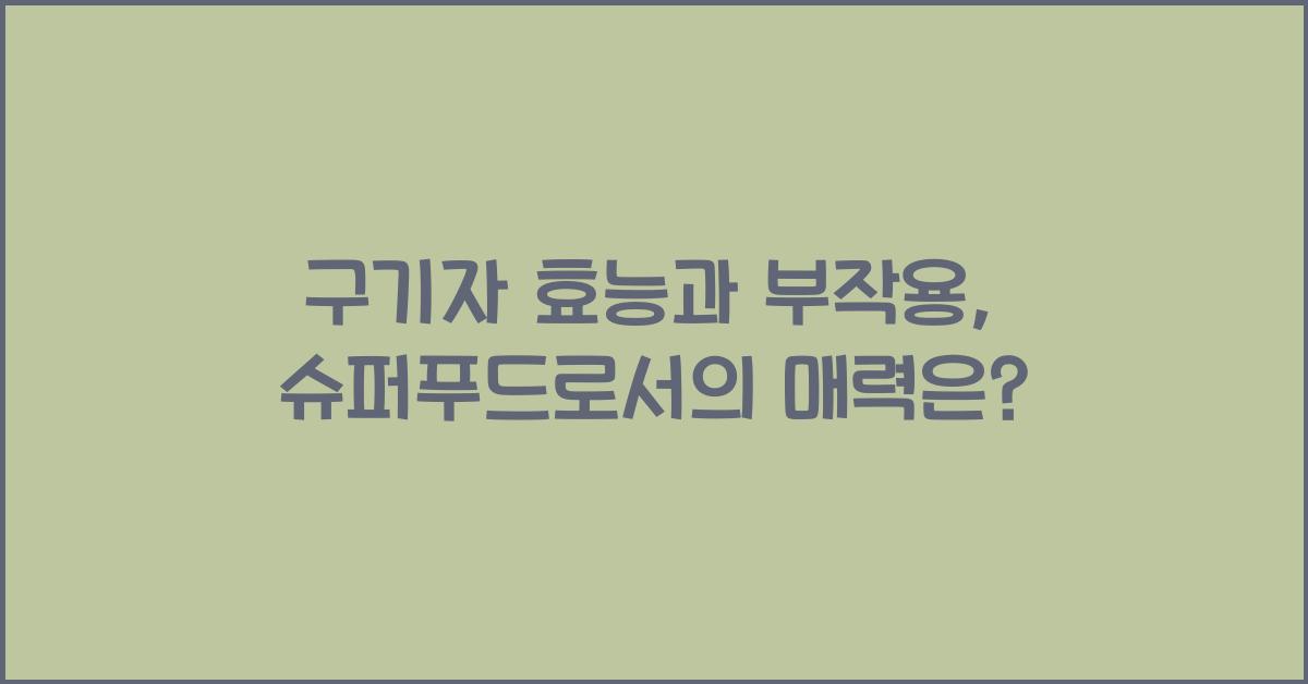 구기자 효능, 부작용, 먹는법, 구기자차 만들기, 해외에서 뜨는 슈퍼푸드?