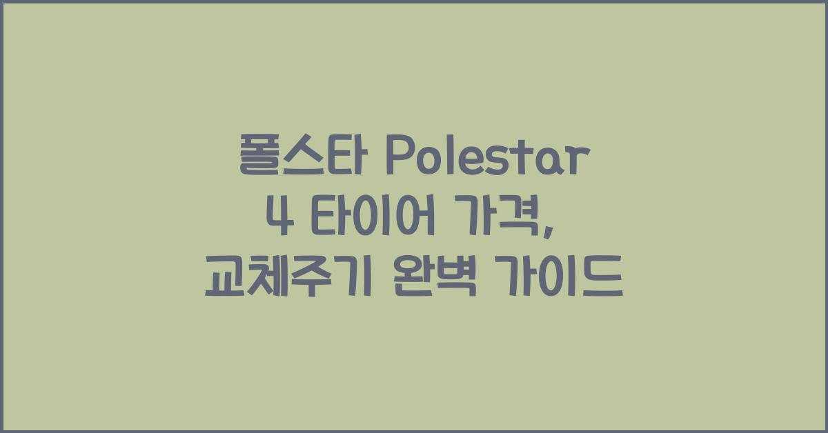 폴스타 Polestar 4 타이어 가격, 교체주기