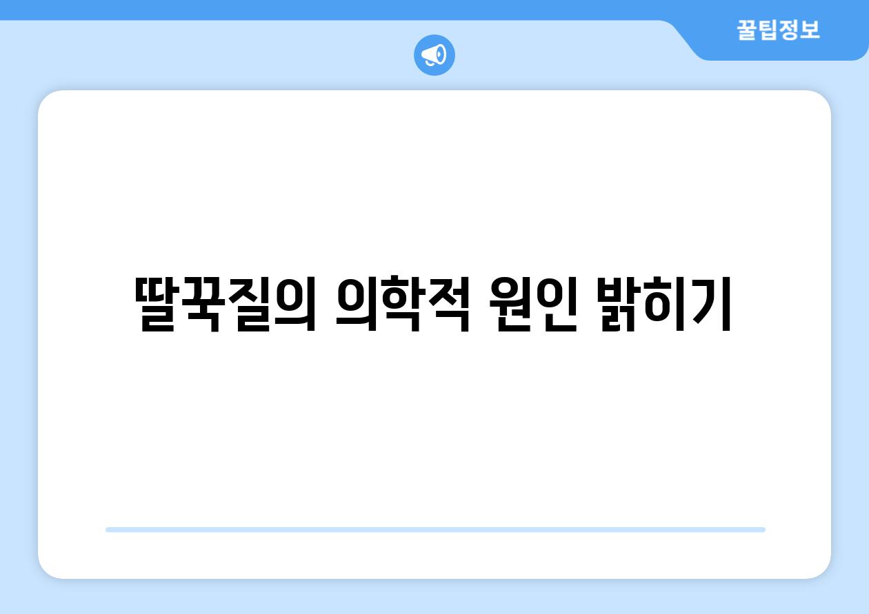 딸꾹질의 의학적 원인 밝히기