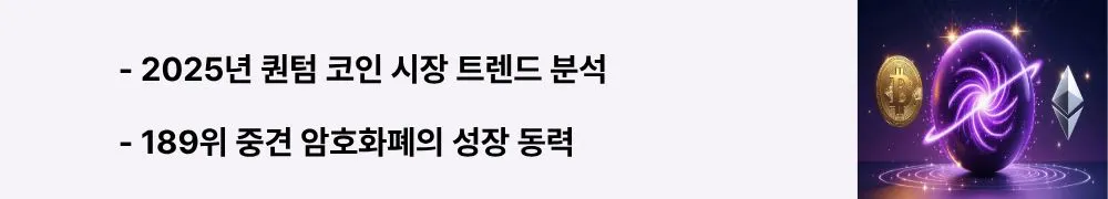 &quot;2025년 퀀텀 코인 시장 트렌드 분석&quot;이라는 문구가 포함된 웹배너 이미지. 이 이미지는 시가총액 순위와 가격 변동 요인을 시각적으로 전달하며, 블로그의 퀀텀 코인 시장 분석과 관련된 내용을 설명함 (QTUM market analysis cryptocurrency ranking)