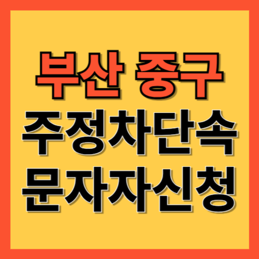 부산 중구 주정차 단속 알림 서비스 신청 방법 ❘ 주차단속 문자알림서비스