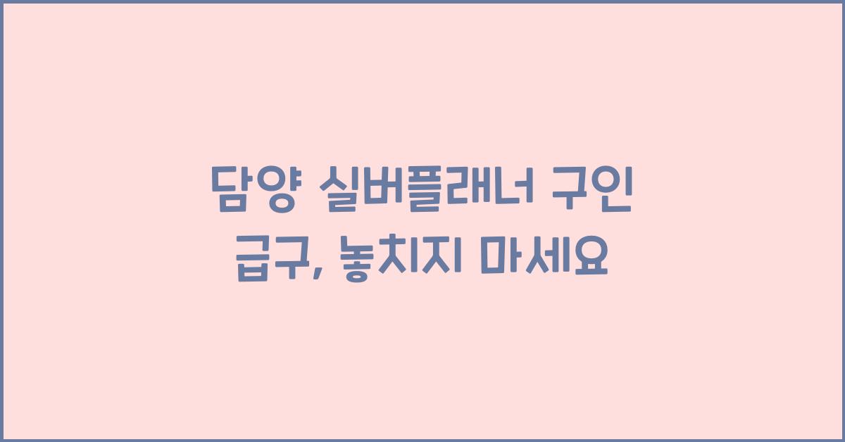 담양 실버플래너 구인