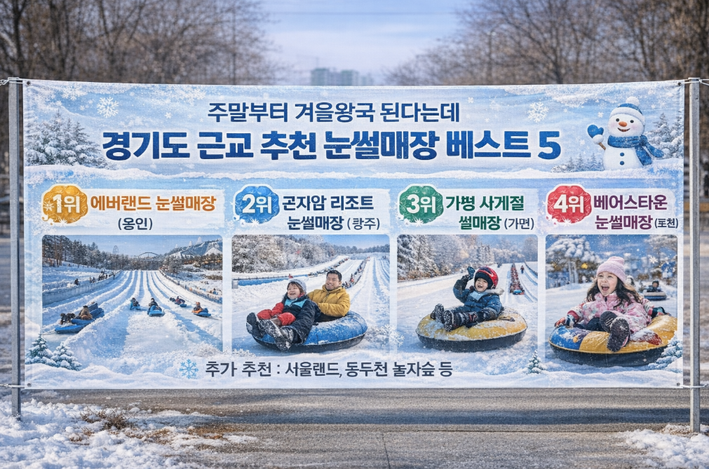 주말부터 겨울왕국 예정.. 눈썰매장 어디갈까? 경기도 베스트 5 총정리