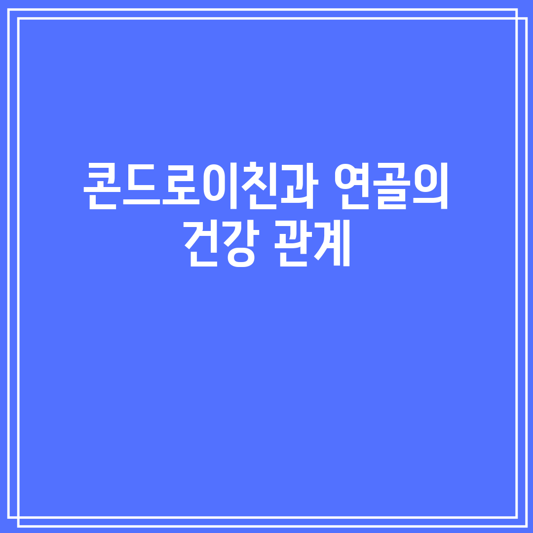 콘드로이친과 연골의 건강 관계