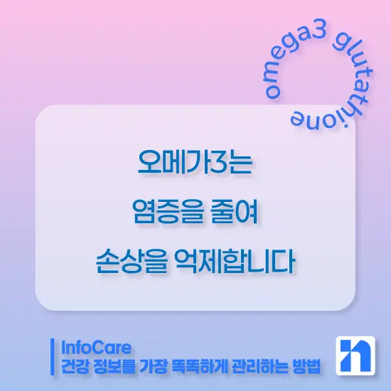 글루타치온과 오메가3 같이 복용 시 효능