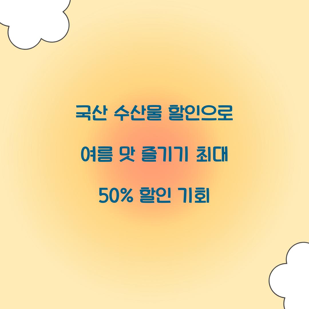 국산 수산물 할인