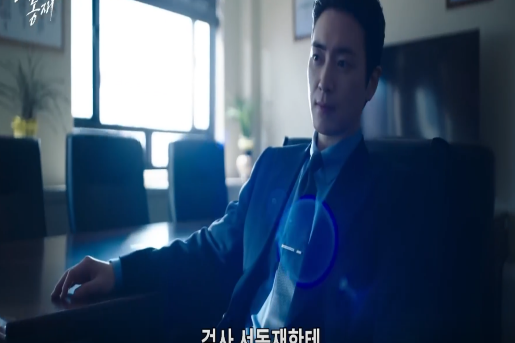 좋거나 나쁜 동재 비밀의 숲 스핀오프 스틸컷7