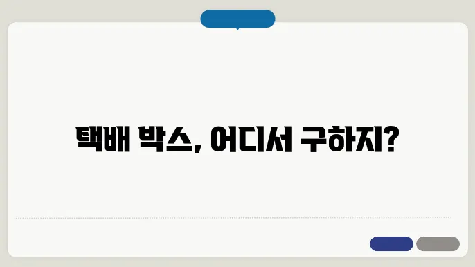 택배 박스 구하기 위했다