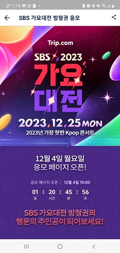 2023 SBS 가요대전 티켓팅