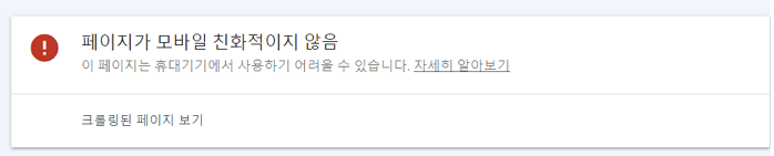 구글 페이지가 모바일 친화적이지 않음