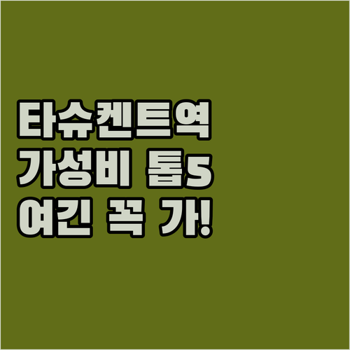 타슈켄트 여행 숙소 추천 기차역 인근..