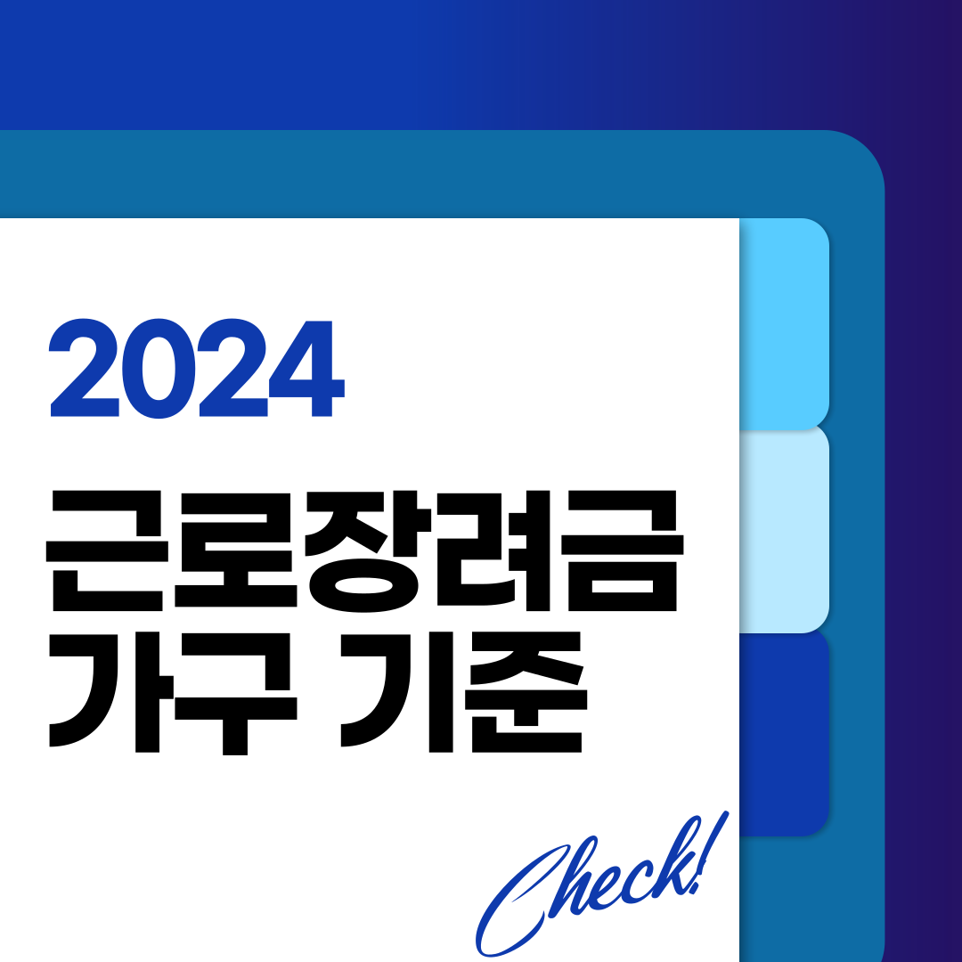 근로장려금 가구 기준 : 단독 가구, 홑벌이 가구, 맞벌이 가구 구분하기