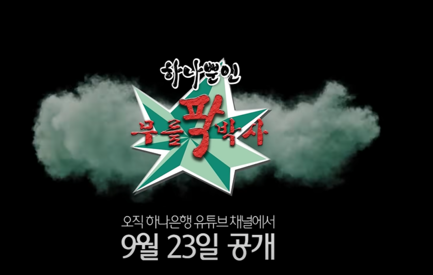 하나은행 유투브 하나TV 의 모습