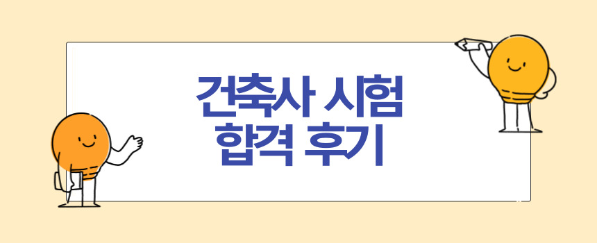 회사 다니며 공부한 건축사 시험 합격 후기