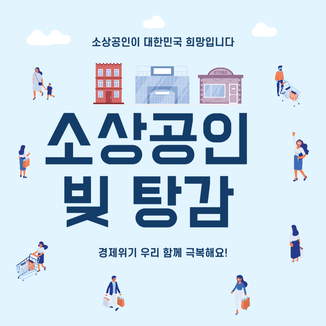 소상공인 빚 탕감 정책자금 특별지원금 신청부터 성공까지 완벽가이드